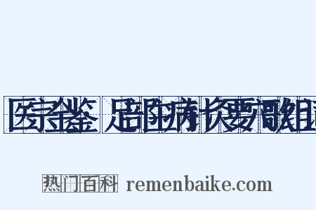 医宗金鉴·足部主病针灸要穴歌组词是什么意思的图片